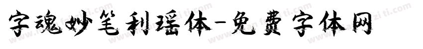 字魂妙笔利瑶体字体转换