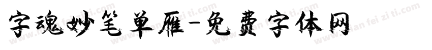 字魂妙笔单雁字体转换