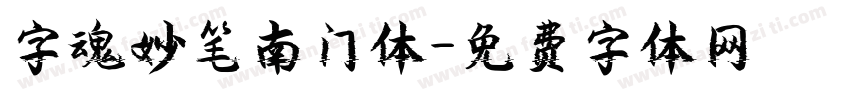 字魂妙笔南门体字体转换