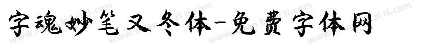 字魂妙笔又冬体字体转换