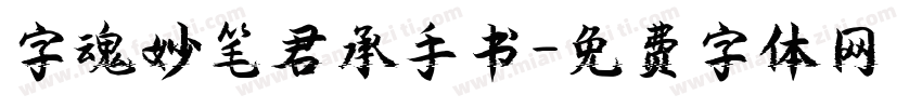 字魂妙笔君承手书字体转换