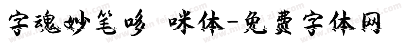 字魂妙笔哆唻咪体字体转换