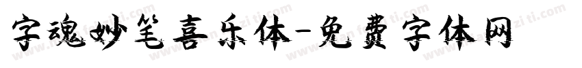 字魂妙笔喜乐体字体转换