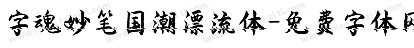 字魂妙笔国潮漂流体字体转换