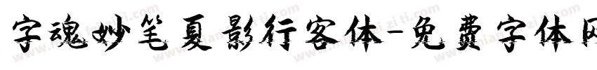 字魂妙笔夏影行客体字体转换