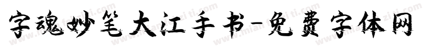 字魂妙笔大江手书字体转换
