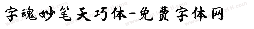 字魂妙笔天巧体字体转换