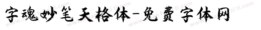 字魂妙笔天格体字体转换