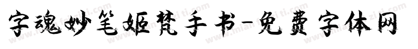 字魂妙笔姬梵手书字体转换