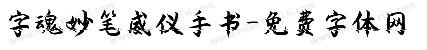 字魂妙笔威仪手书字体转换