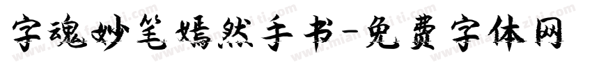 字魂妙笔嫣然手书字体转换