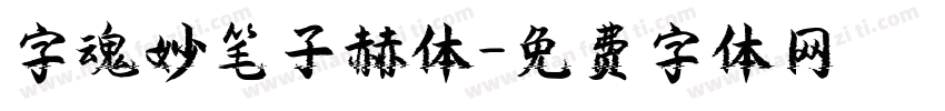 字魂妙笔子赫体字体转换
