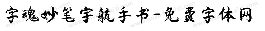 字魂妙笔宇航手书字体转换
