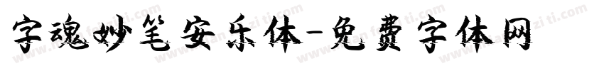 字魂妙笔安乐体字体转换