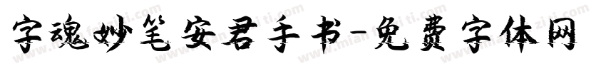 字魂妙笔安君手书字体转换