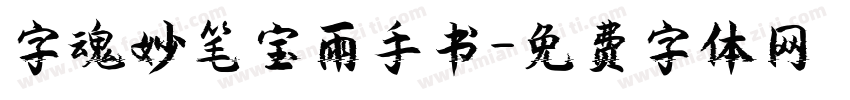 字魂妙笔宝雨手书字体转换