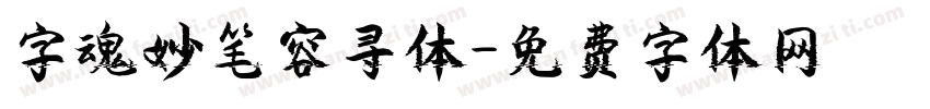 字魂妙笔容寻体字体转换