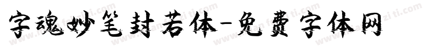 字魂妙笔封若体字体转换