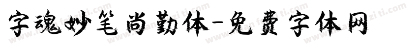 字魂妙笔尚勤体字体转换