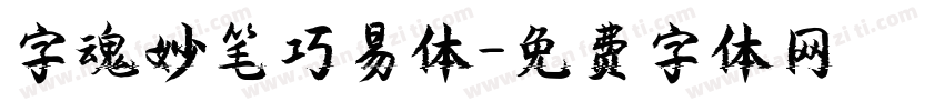 字魂妙笔巧易体字体转换