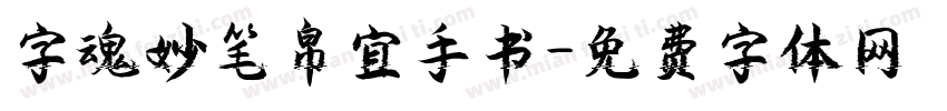 字魂妙笔帛宜手书字体转换