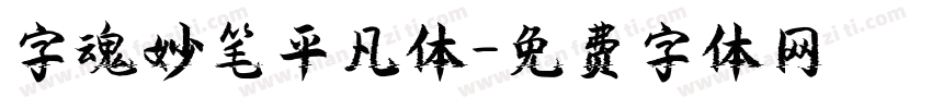 字魂妙笔平凡体字体转换