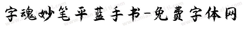 字魂妙笔平蓝手书字体转换