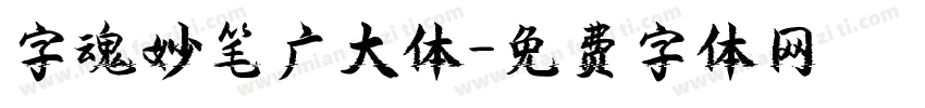 字魂妙笔广大体字体转换