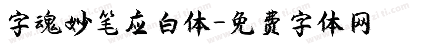 字魂妙笔应白体字体转换