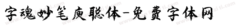 字魂妙笔庾聪体字体转换