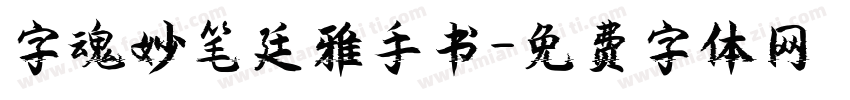 字魂妙笔廷雅手书字体转换
