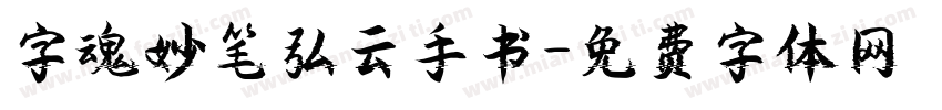 字魂妙笔弘云手书字体转换