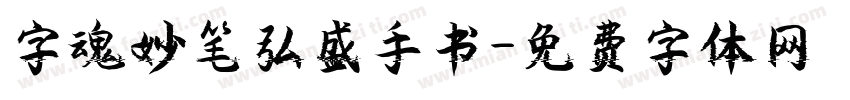 字魂妙笔弘盛手书字体转换