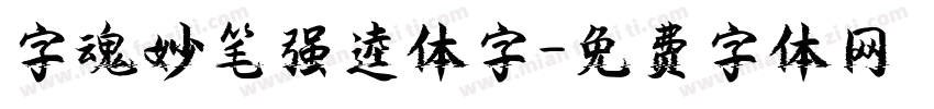 字魂妙笔强逵体字字体转换