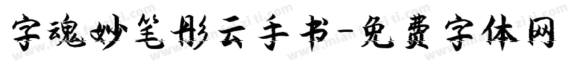 字魂妙笔彤云手书字体转换