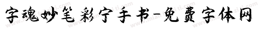 字魂妙笔彩宁手书字体转换