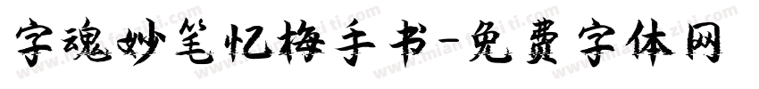字魂妙笔忆梅手书字体转换
