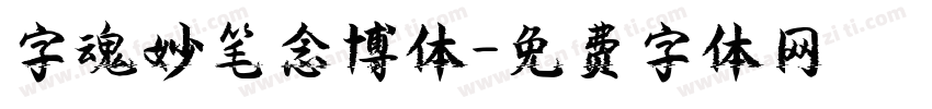 字魂妙笔念博体字体转换