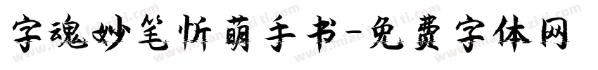 字魂妙笔忻萌手书字体转换