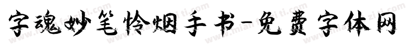 字魂妙笔怜烟手书字体转换