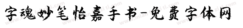 字魂妙笔怡嘉手书字体转换