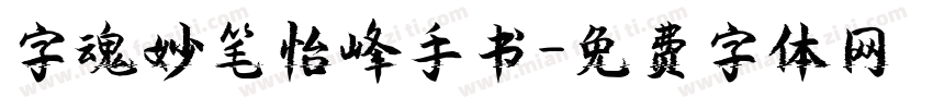 字魂妙笔怡峰手书字体转换