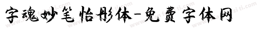 字魂妙笔怡彤体字体转换