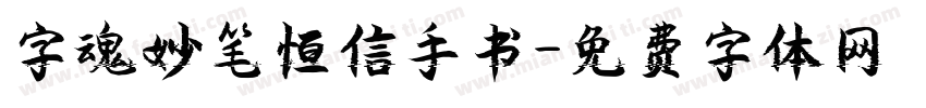 字魂妙笔恒信手书字体转换