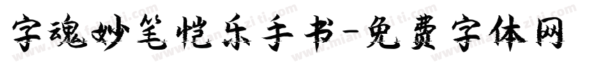 字魂妙笔恺乐手书字体转换