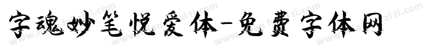 字魂妙笔悦爱体字体转换