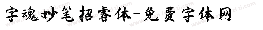 字魂妙笔招睿体字体转换