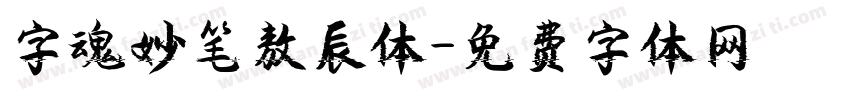 字魂妙笔敖辰体字体转换