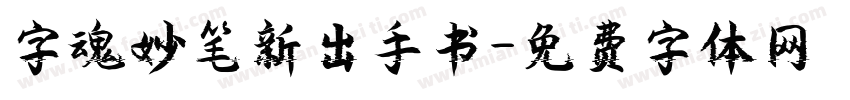 字魂妙笔新出手书字体转换