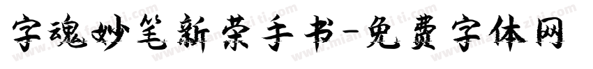 字魂妙笔新荣手书字体转换